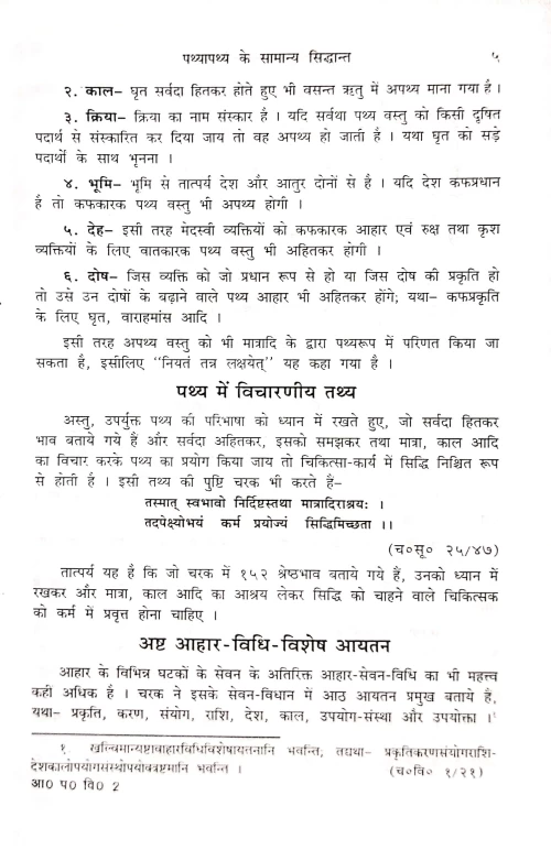 Ayurvediya Pathyapathya Vigyan